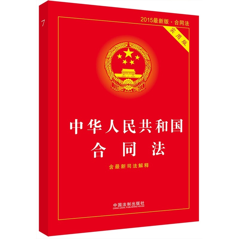中华人民共和国合同法