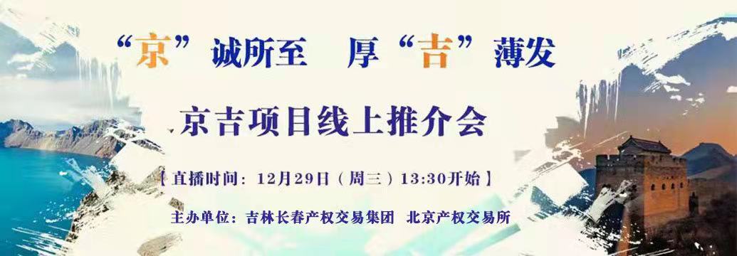 敬请关注| “京”诚所至，厚“吉”薄发，京吉两地产权项目线上推介会即将开启