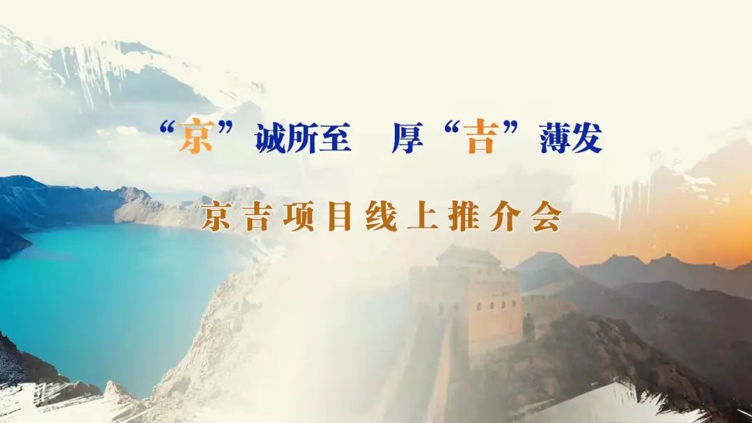 “京”诚所至、厚“吉”薄发|京、吉产权交易机构成功举办跨区域线上项目推介会